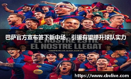 巴萨官方宣布签下新中场，引援有望提升球队实力