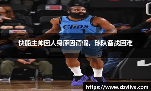 快船主帅因人身原因请假，球队备战困难