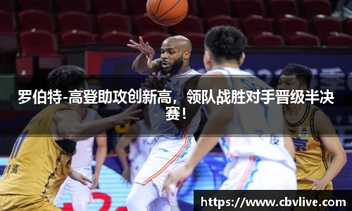 罗伯特-高登助攻创新高，领队战胜对手晋级半决赛！