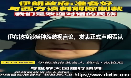 伊布被控涉嫌种族歧视言论，发表正式声明否认