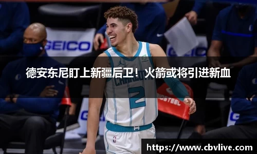 德安东尼盯上新疆后卫！火箭或将引进新血