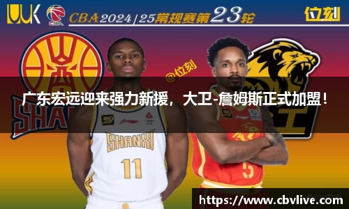 广东宏远迎来强力新援，大卫-詹姆斯正式加盟！