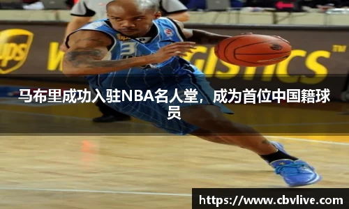 马布里成功入驻NBA名人堂，成为首位中国籍球员