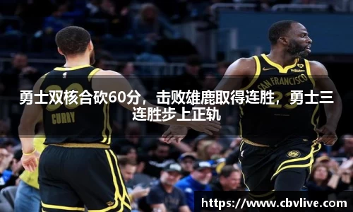 勇士双核合砍60分,击败雄鹿取得连胜,勇士三连胜步上正轨